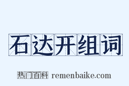 石达开组词是什么意思的图片